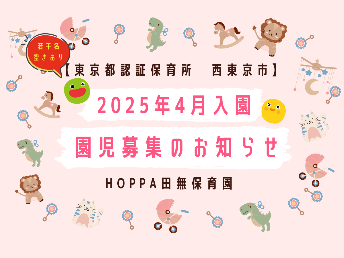 【東京都認証保育所 西東京市】2025年度4月入園の園児募集 のお知らせ 0歳児・1歳児・2歳児【HOPPA田無保育園】